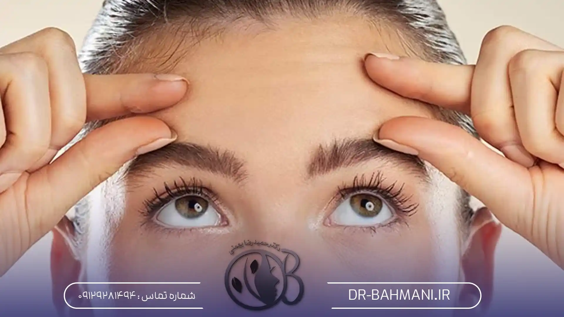 بوتاکس پیشانی زنان