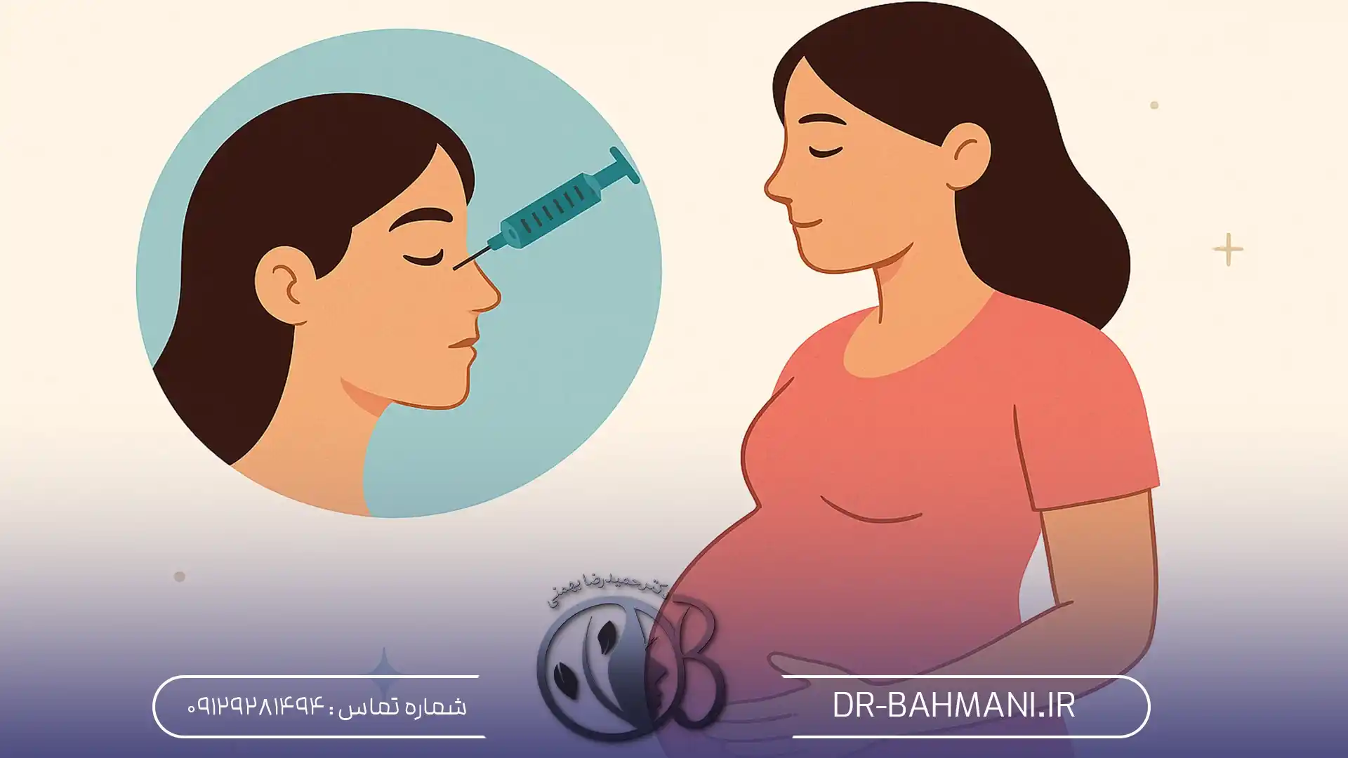 تزریق بوتاکس در بارداری