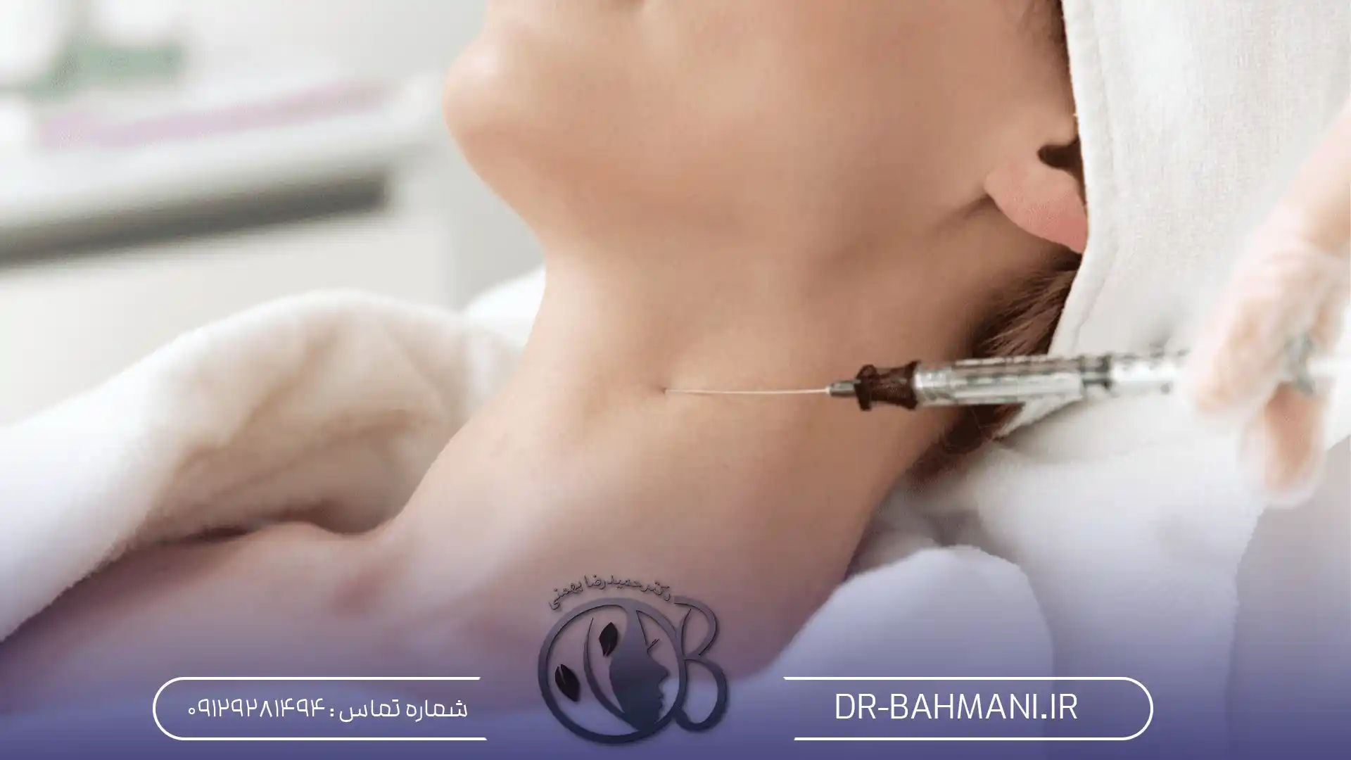 تزریق بوتاکس گردن