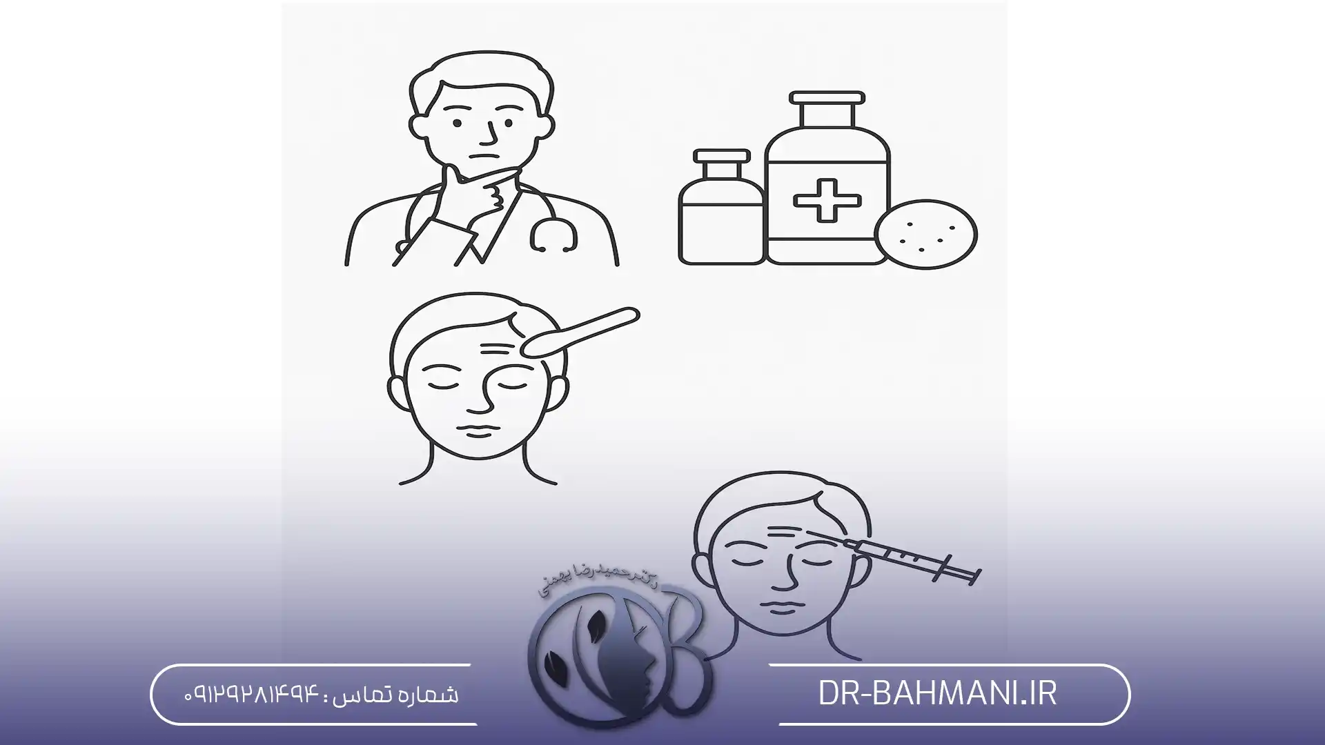 مراحل تزریق بوتاکس خط اخممراحل تزریق بوتاکس خط اخم